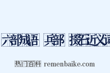 六部成语·兵部·掇石近义词是什么意思的图片
